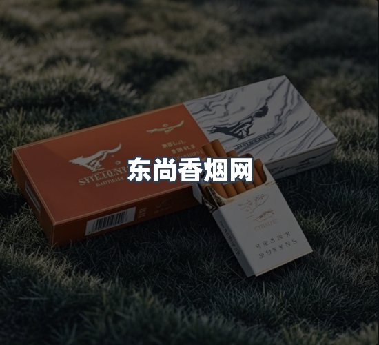 关于东尚香烟网